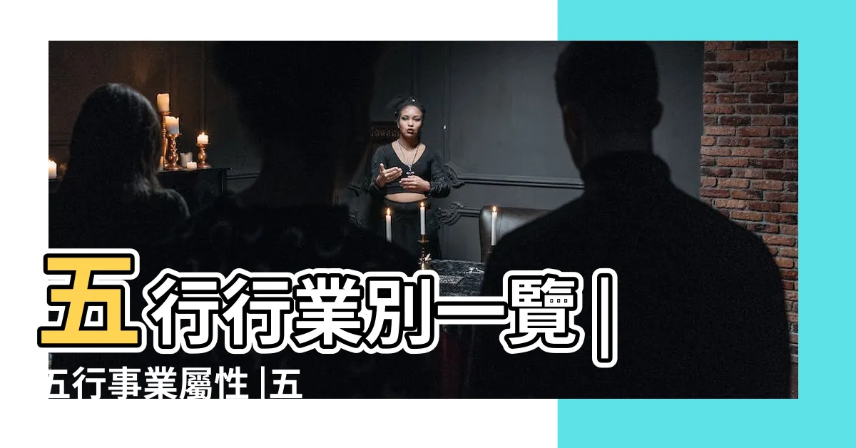 【土金行業】五行行業別一覽 |五行事業屬性 |五種事業的分類 |