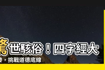 【四字經】驚世駭俗！四字經大爆發，挑戰道德底線