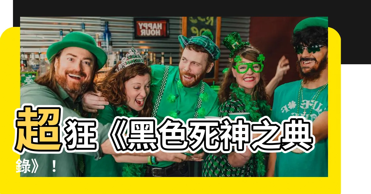 【黑色死神之典錄】超狂《黑色死神之典錄》！