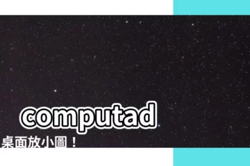 【電腦桌面放小圖】 computadora桌面放小圖！小秘訣讓畫面清爽美觀