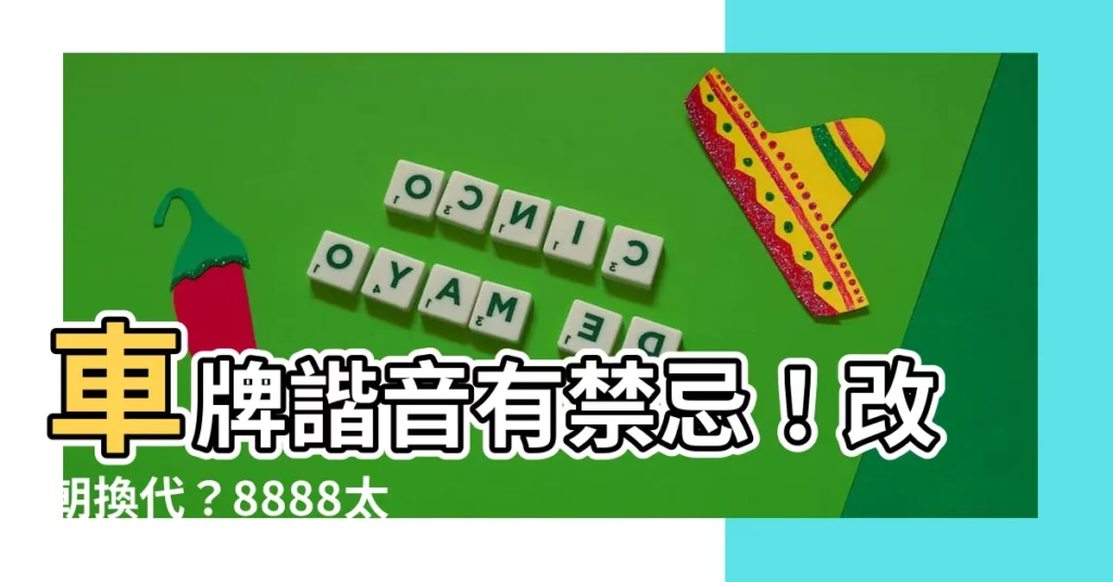 【車牌 諧音】車牌諧音有禁忌！改朝換代？8888太老派，8787才是新寵兒