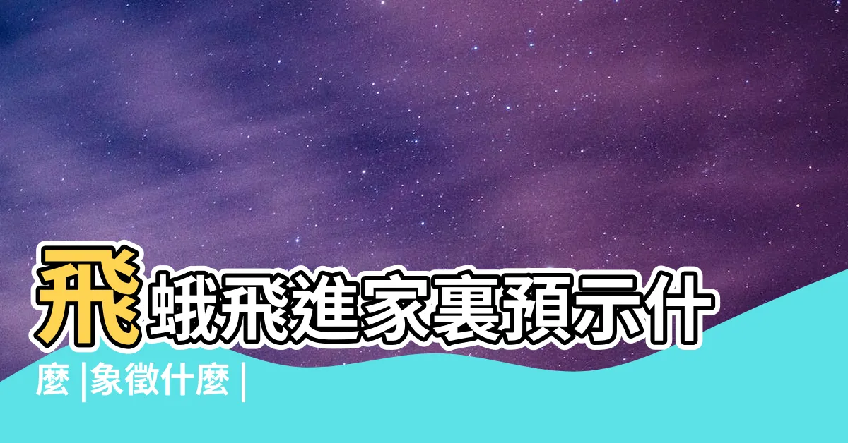 【白蛾飛進家裏】飛蛾飛進家裏預示什麼 |象徵什麼 |白色飛蛾在佛教中有什麼意義 |