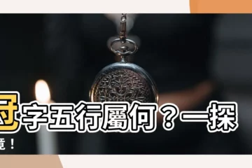【冠字五行】冠字五行屬何？一探究竟！