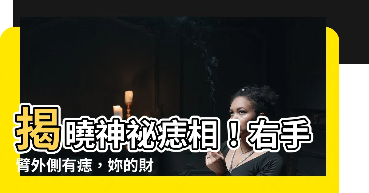 【右手臂外側有痣】揭曉神秘痣相！右手臂外側有痣，妳的財運、貴人運將超旺！