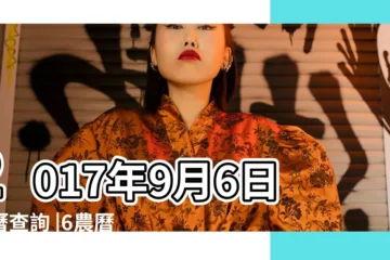 【2017.9.6什麼日子】2017年9月6日黃曆查詢 |6農曆7月16號是什麼日子 |農曆丁酉年七月十六日是什麼日子 |