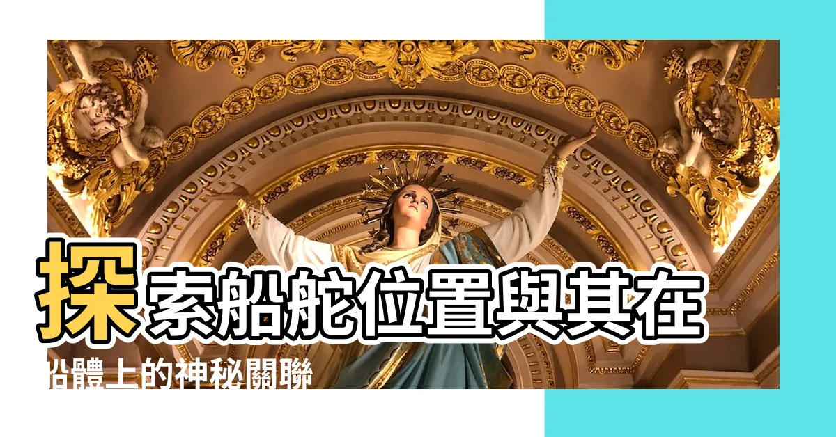【船舵位置】探索船舵位置與其在船體上的神秘關聯