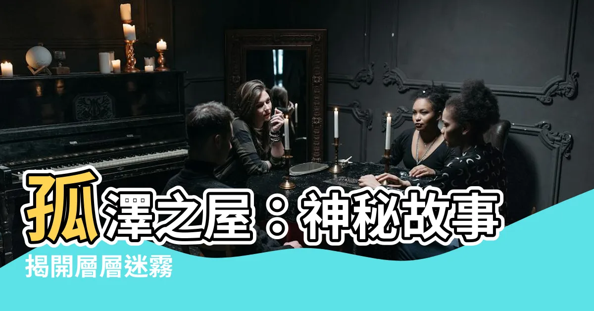 【孤澤之屋】孤澤之屋：神秘故事揭開層層迷霧