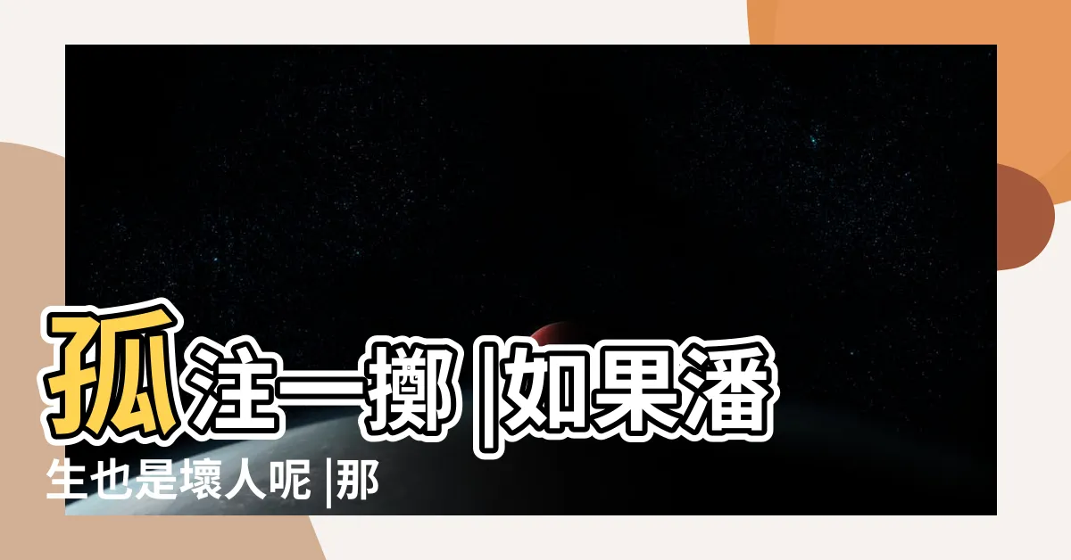 【玉碎綿綿】孤注一擲 |如果潘生也是壞人呢 |那就是另一個故事了 |