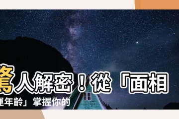 【面相行運年齡】驚人解密！從「面相行運年齡」掌握你的運勢高峯與低谷