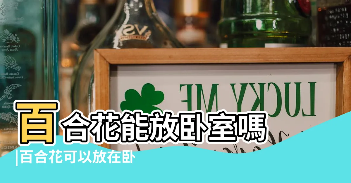 【房間可以放百合花嗎】百合花能放卧室嗎 |百合花可以放在卧室嗎晚上睡覺放房間裏對身體好嗎 |百合花可以放卧室嗎百合花在室內的好處和壞處 |
