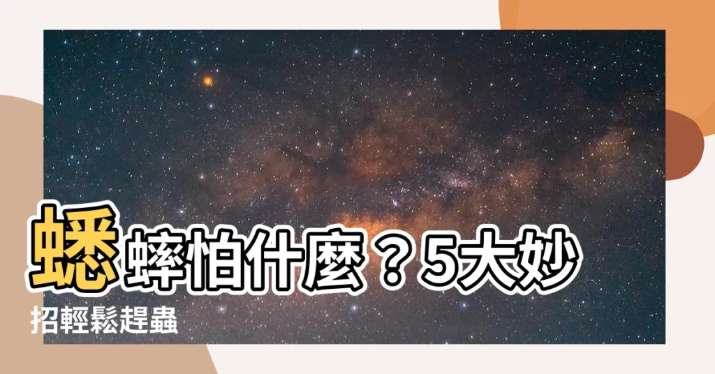 【趕蟋蟀】蟋蟀怕什麼？5大妙招輕鬆趕蟲