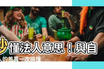 【法人 意思】秒懂法人意思！與自然人的差異一次搞懂