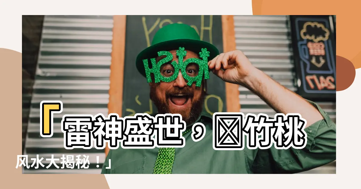 【夾竹桃風水】「雷神盛世，夾竹桃風水大揭秘！」