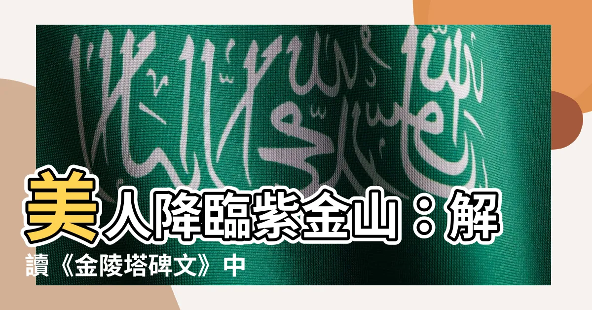【紫金山上美人來】美人降臨紫金山：解讀《金陵塔碑文》中的謎團