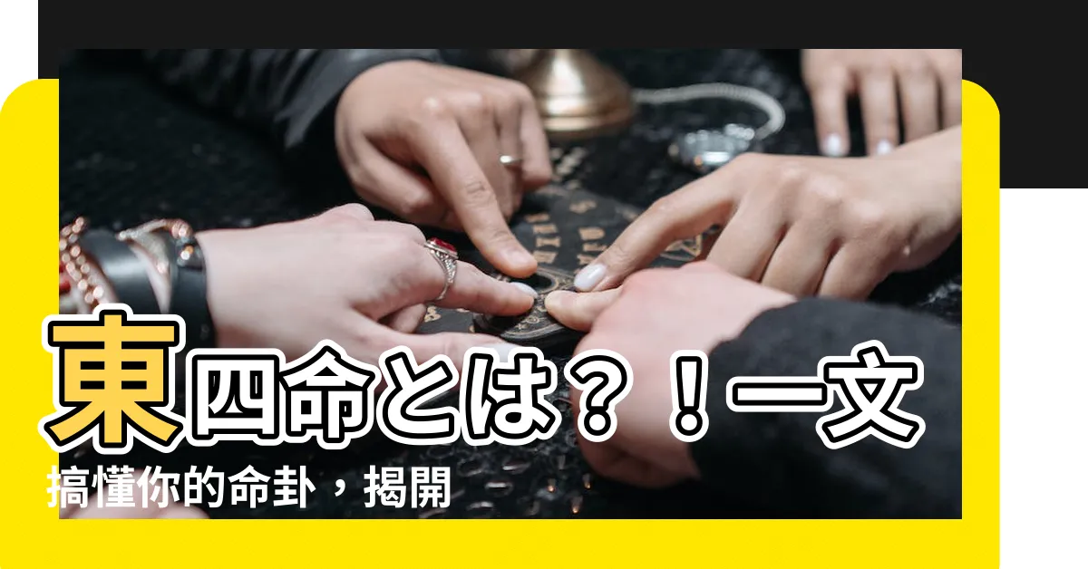【東四命とは】東四命とは？！一文搞懂你的命卦，揭開命運玄機