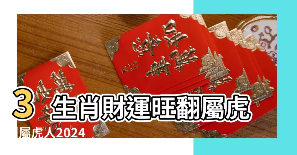 3生肖財運旺翻屬虎 |屬虎人2024年7月運勢及運程七月財運愛情事業運勢詳解 |帶全家一起賺 |【屬虎的七月健康運勢】