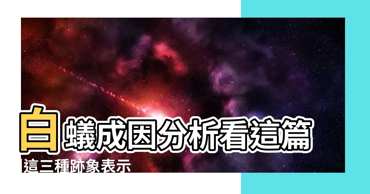 【家裏有白蟻】白蟻成因分析看這篇 |這三種跡象表示你家有白蟻 |吸引白蟻入侵的3大原因 |