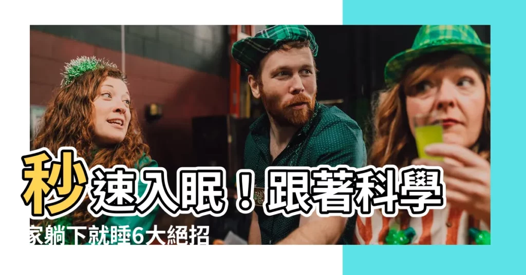 【怎麼樣才能睡著】秒速入眠！跟著科學家躺下就睡6大絕招，怎麼樣才能睡著不再難！
