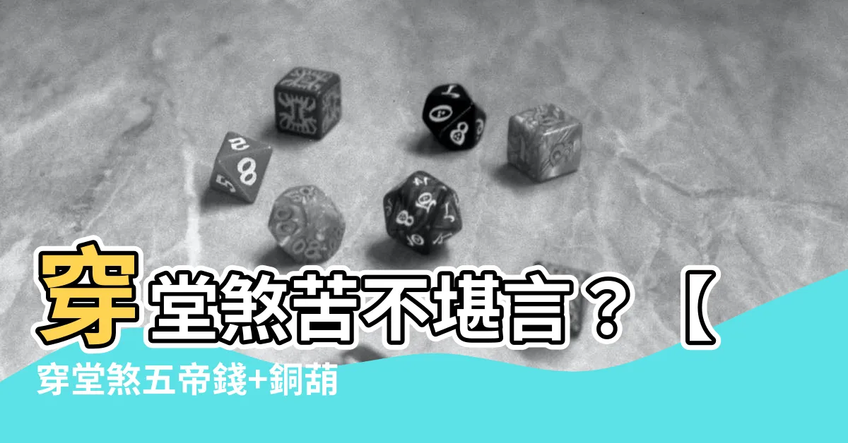 【穿堂煞五帝錢】穿堂煞苦不堪言？【穿堂煞五帝錢+銅葫蘆】輕鬆化解
