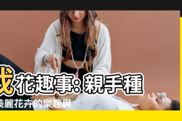 【栽花】栽花趣事: 親手種植美麗花卉的樂趣與建議