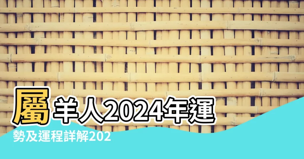 屬羊人2024年運勢及運程詳解2024年羊的人全年每月運程 |屬羊2023年下半年運勢及運程屬羊人2023年每月運程運勢 |屬羊人2024年全年整體運勢及每月運勢詳解 |【雞年屬羊的人運程每月運勢怎麼樣】