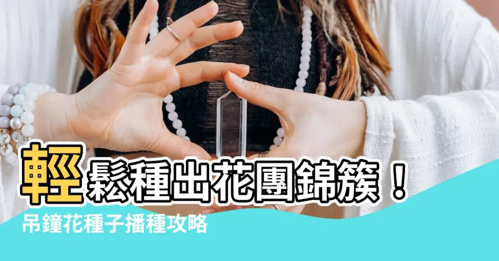 【吊鐘花種子】輕鬆種出花團錦簇！吊鐘花種子播種攻略