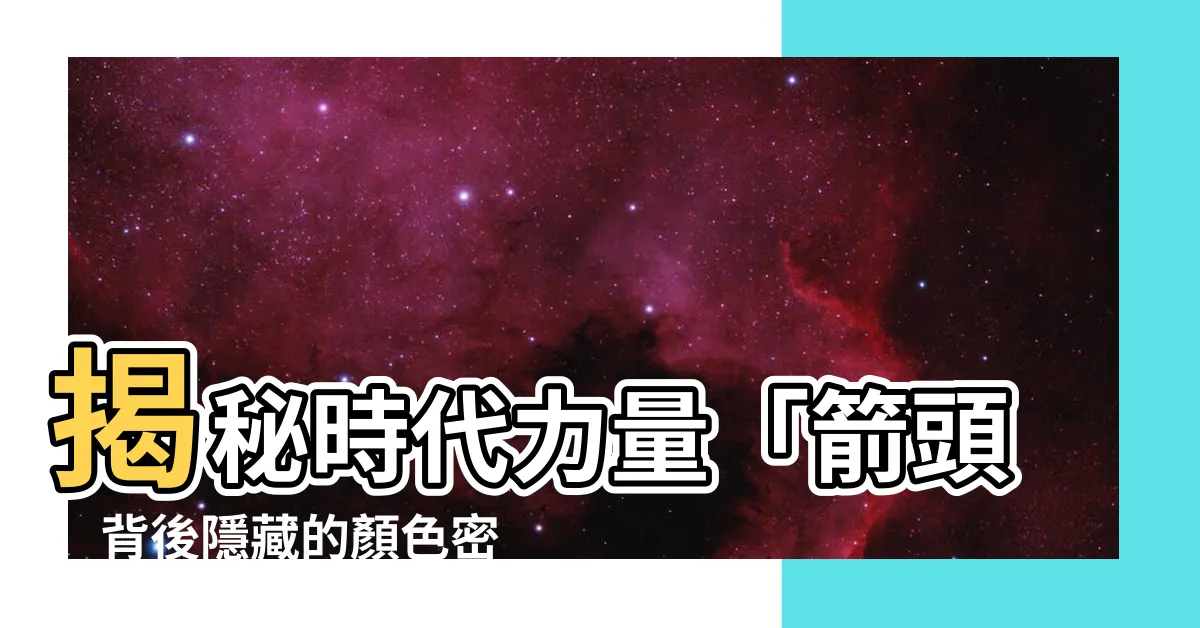 【時代力量顏色】揭秘時代力量「箭頭」背後隱藏的顏色密碼！