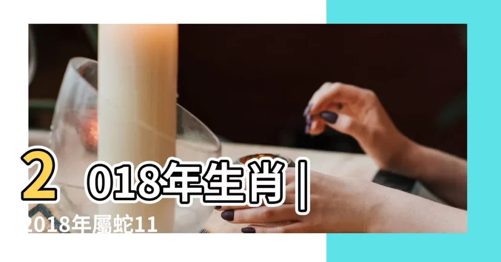 2018年生肖 |2018年屬蛇11月運程解析 |2018年11月生肖 |【2018年蛇年11月運勢】