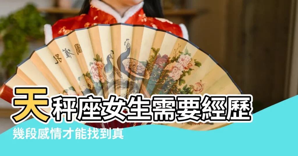 天秤座女生需要經歷幾段感情才能找到真愛 |天秤座女生如何防止感情被騙 |天平座的生命中為什麼有如此多的劫數 |【天平座女2017年感情劫】