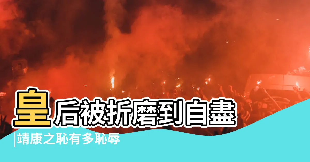 【靖康之禍公主】皇后被折磨到自盡 |靖康之恥有多恥辱 |靖康之變 |