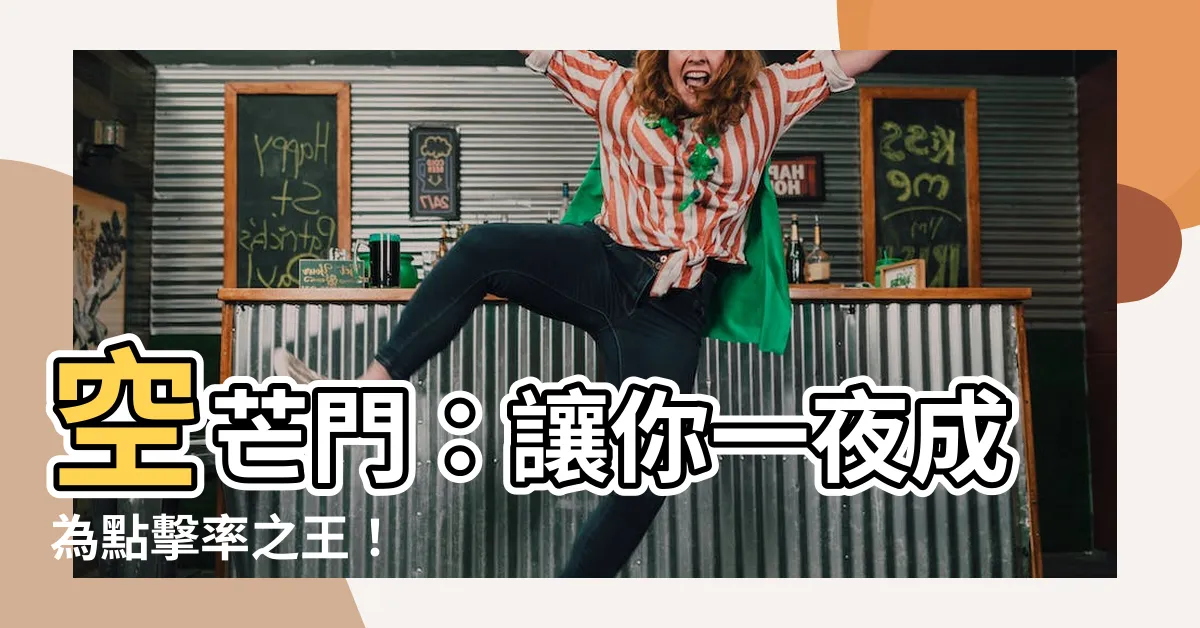 【空芒門】空芒門：讓你一夜成為點擊率之王！