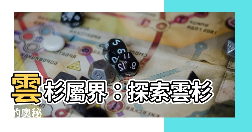 【雲杉屬 界】雲杉屬界：探索雲杉的奧秘