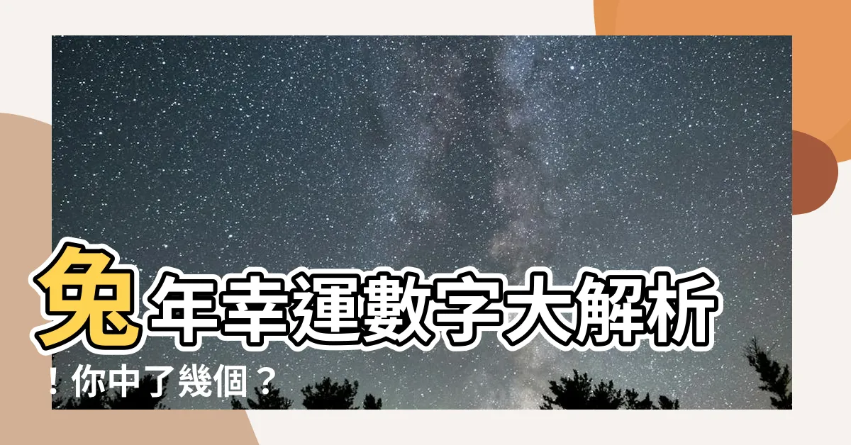 【兔幸運數字】兔年幸運數字大解析！你中了幾個？