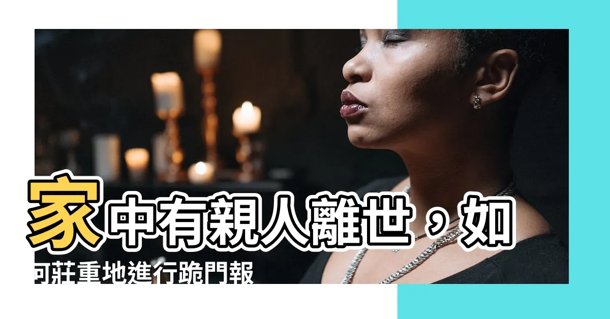 【跪門報喪】家中有親人離世，如何莊重地進行跪門報喪禮儀？