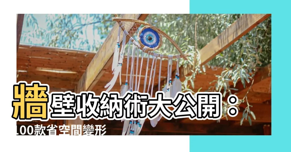 【牆壁收納牀】牆壁收納術大公開:100款省空間變形牀,打造完美小窩!