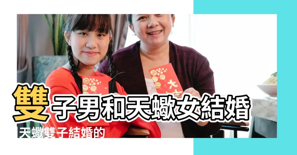 雙子男和天蠍女結婚 |天蠍雙子結婚的案例 |天蠍女雙子男結婚率很高婚姻幸福美滿 |【天蠍和雙子有結婚的嗎】