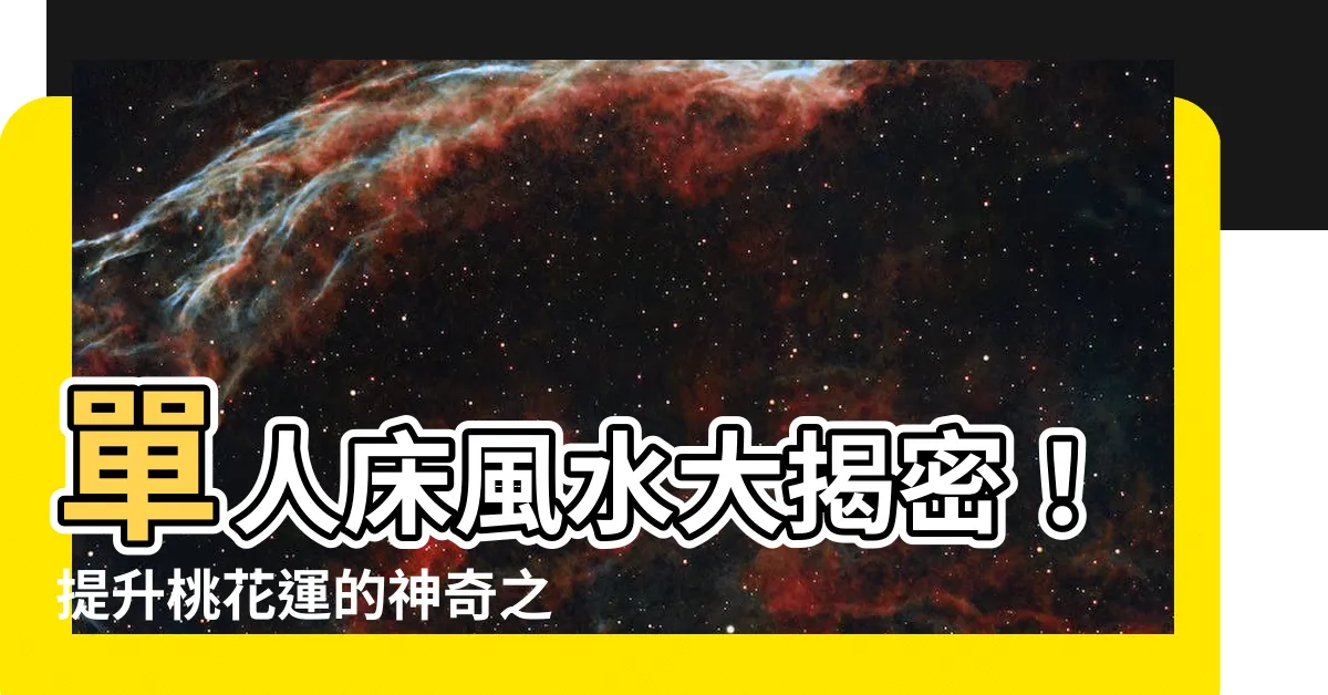【單人牀 風水】單人牀風水大揭密！提升桃花運的神奇之道