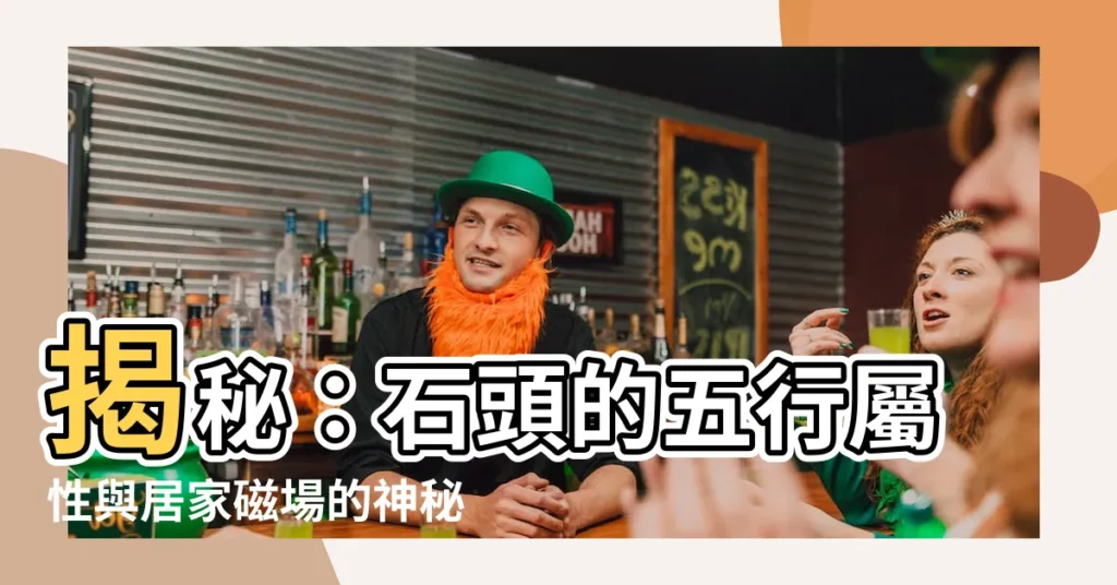 【石頭五行】揭秘：石頭的五行屬性與居家磁場的神秘關係