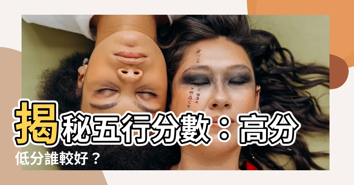 【五行分數】揭秘五行分數：高分低分誰較好？