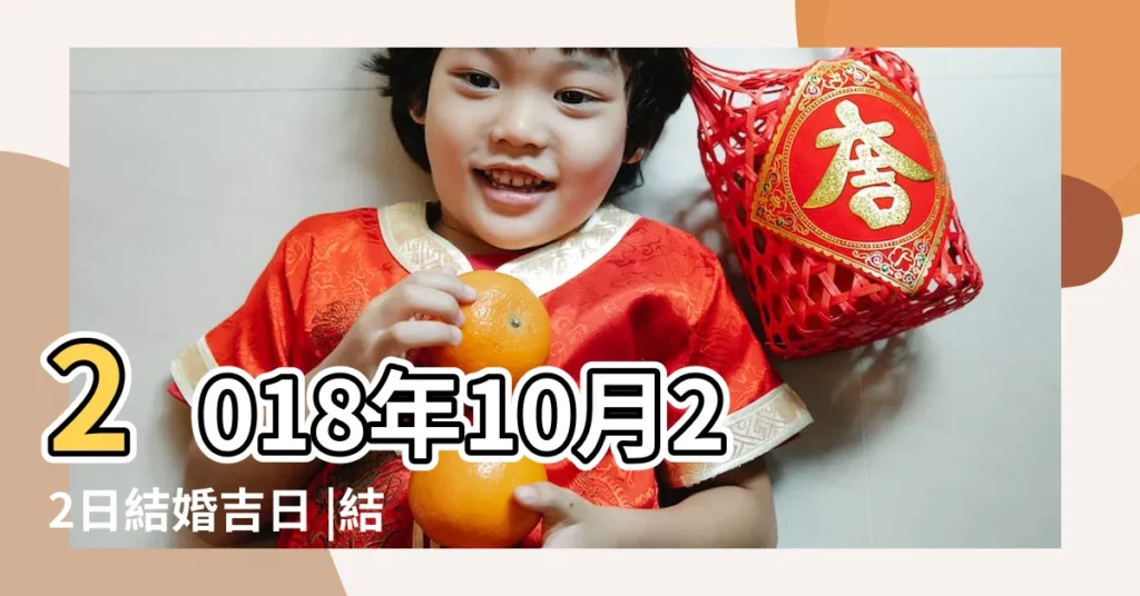 2018年10月22日結婚吉日 |結婚吉日2018年10月22日結婚好嗎 |2018年10月22日結婚吉日 |【2018年10月22宜結婚嗎】