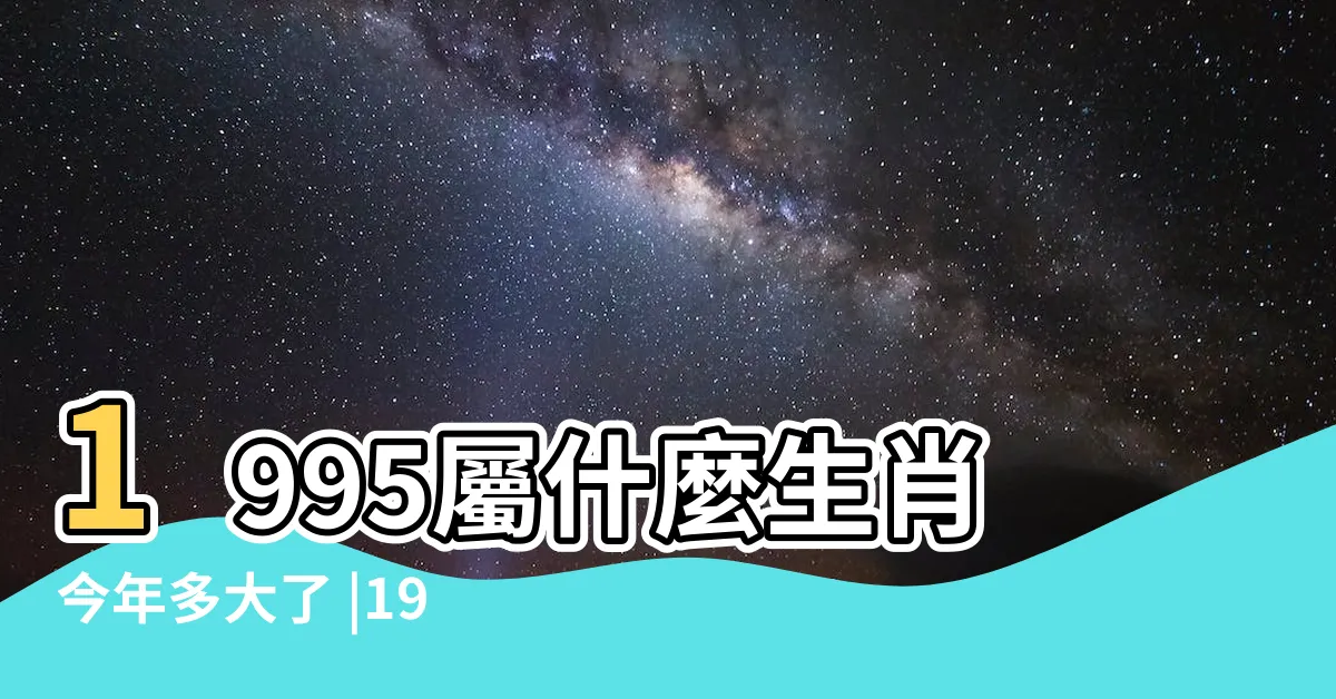 【1995 屬相】1995屬什麼生肖今年多大了 |1995年屬豬的最佳配偶 |1995年屬豬的最佳配偶 |