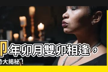 【卯年卯月】卯年卯月雙卯相逢，運勢大揭秘！