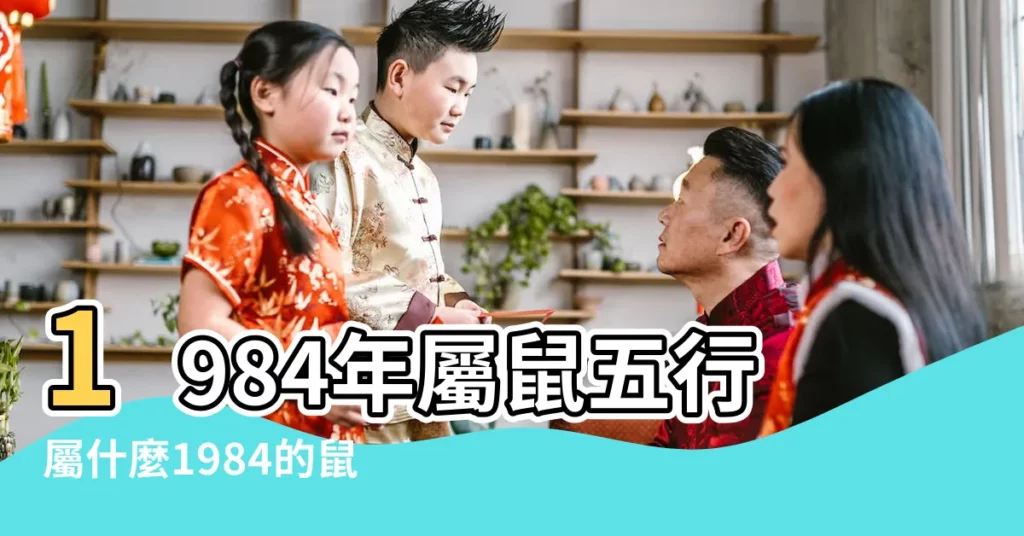 1984年屬鼠五行屬什麼1984的鼠一生婚姻狀況 |1984年屬鼠是什麼命 |1984年屬鼠的五行屬什麼 |【84年屬鼠五行是什麼】