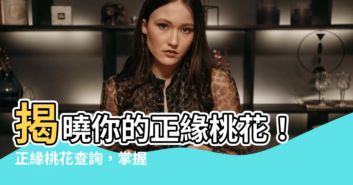 【正緣桃花查詢】揭曉你的正緣桃花！正緣桃花查詢，掌握幸福契機