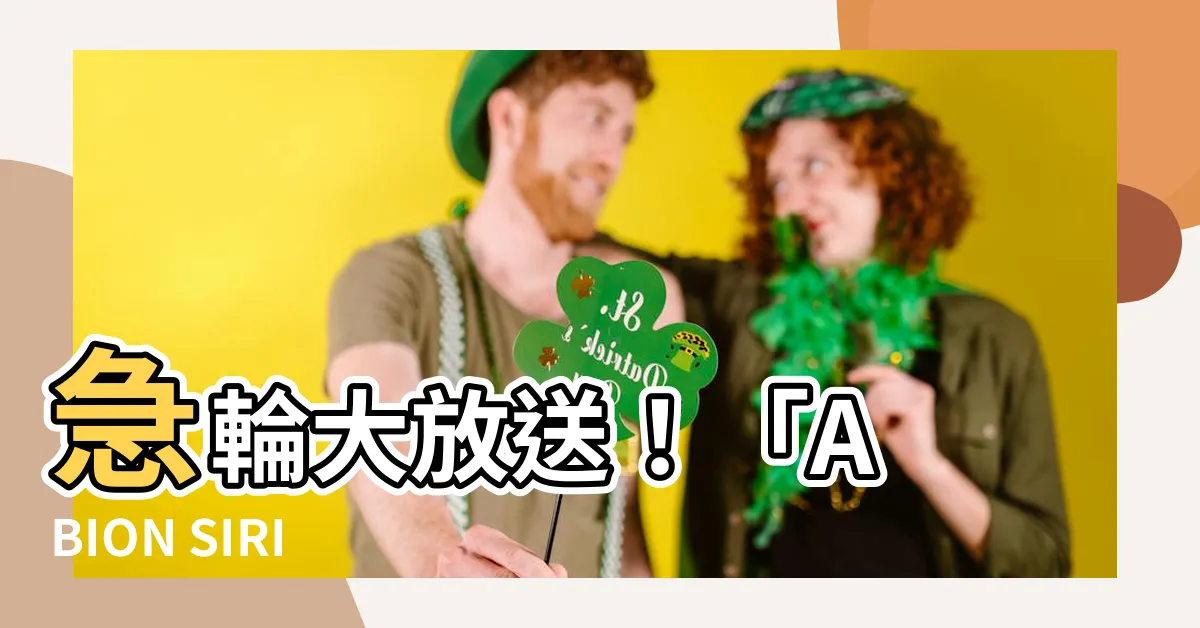 【急輪作用】急輪大放送！「A BION SIRI」來水喉，喉嚨痛急救秘方