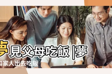 【夢見母親在餐廳吃飯】夢見父母吃飯 |夢到和家人出去吃飯 |夢見媽媽在吃飯 |