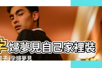 【孕婦夢見自己家裏裝修】孕婦夢見自己家裡裝修房子 |孕婦夢見單位裝修房子 |孕婦夢見家裡裝修房子 |