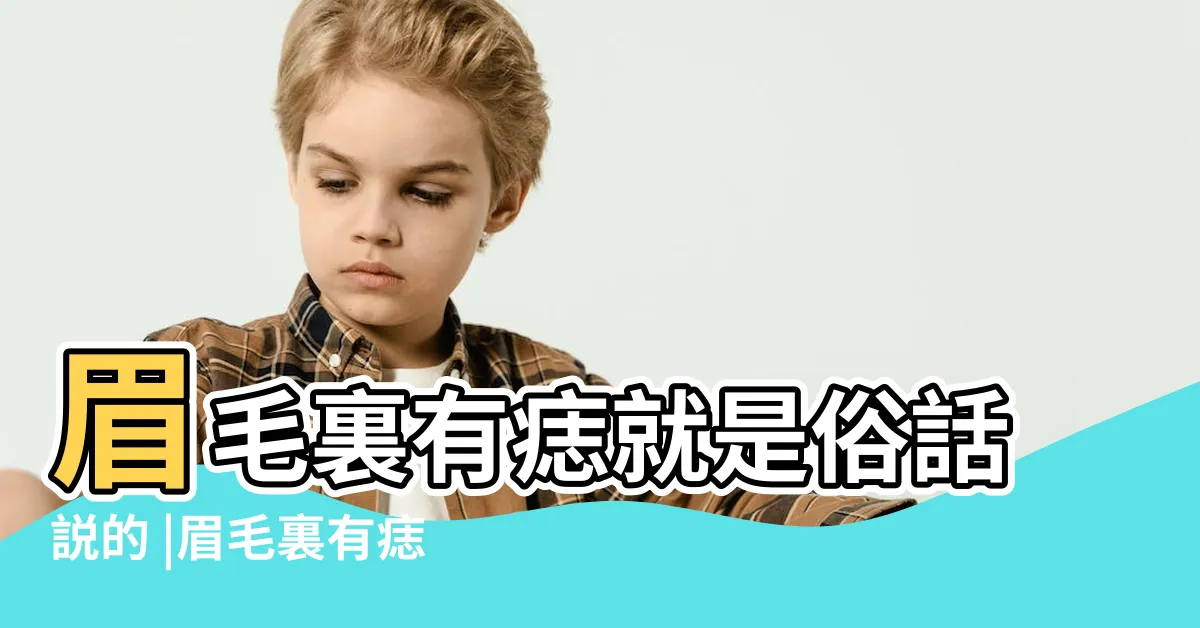 【眉毛藏痣】眉毛裏有痣就是俗話説的 |眉毛裏有痣代表什麼 |眉裏藏珠 |