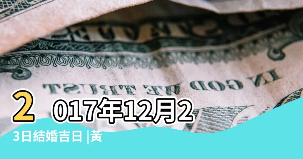 2017年12月23日結婚吉日 |黃道吉日 |2017年12月23日日歷 |【2017年12月23日結婚黃道吉日】