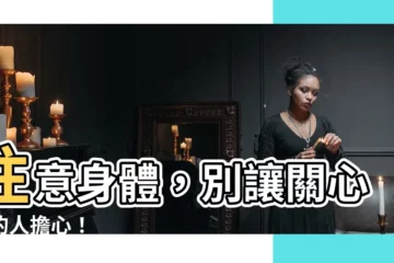 【注意身體】注意身體，別讓關心你的人擔心！
